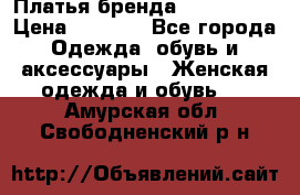 Платья бренда Mira Sezar › Цена ­ 1 000 - Все города Одежда, обувь и аксессуары » Женская одежда и обувь   . Амурская обл.,Свободненский р-н